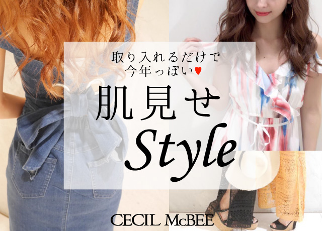 今年の大本命!肌見せStyle
