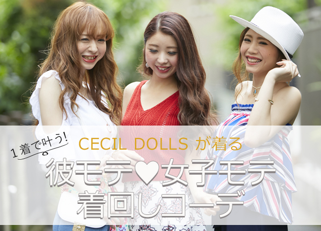 CECIL DOLLsが着る『1着で叶う!彼ウケ♥女子ウケ着まわしコーデ』