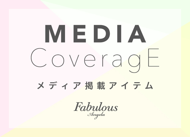 メディア掲載アイテム