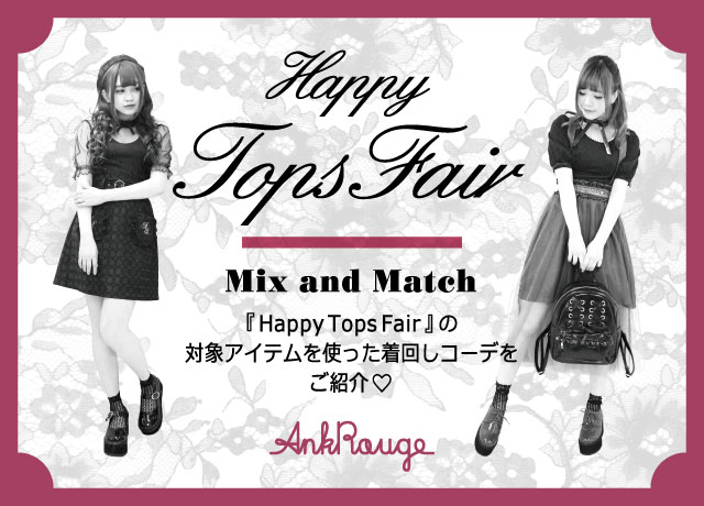 Happy Tops Fair 着まわし