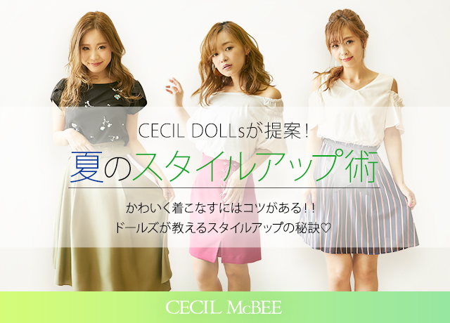CECIL DOLLsが提案!夏のスタイルアップ術!