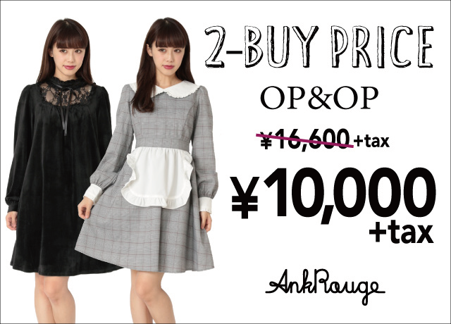 【数量限定】2-BUY PRICE ワンピース&ワンピース ¥10,000+tax