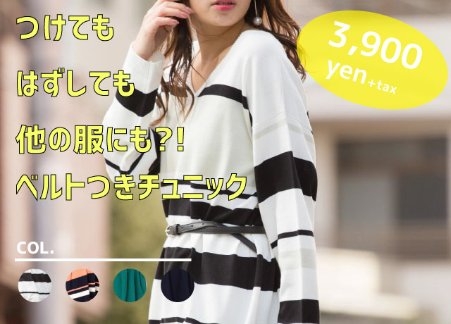 ベルトつきチュニック ¥3,900+tax