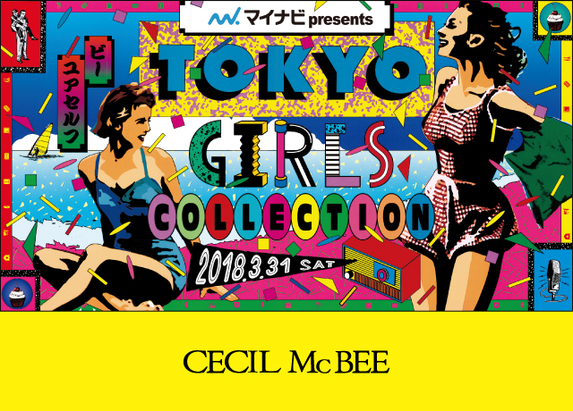 3.31開催★東京ガールズコレクション CECIL McBEEステージ着用アイテム