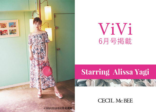 ViVi6月号掲載 八木アリサさんが着る、春夏新作アイテム