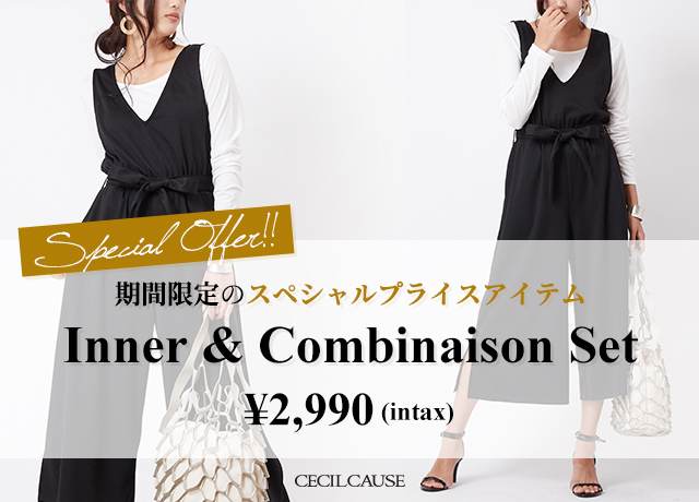 SPECIAL OFFER!!|期間限定プライスアイテム!! <br>『インナー付きコンビネゾン』