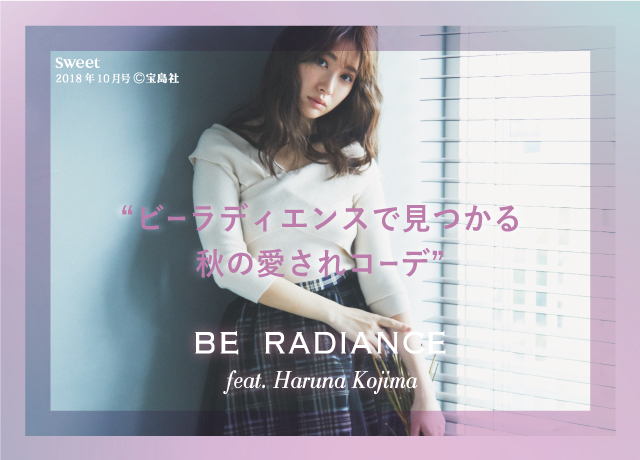 sweet 10月号掲載 BE RADIANCEで見つかる秋の愛されコーデ