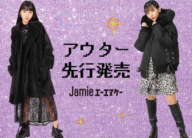 Jamieエーエヌケーアウター先行発売