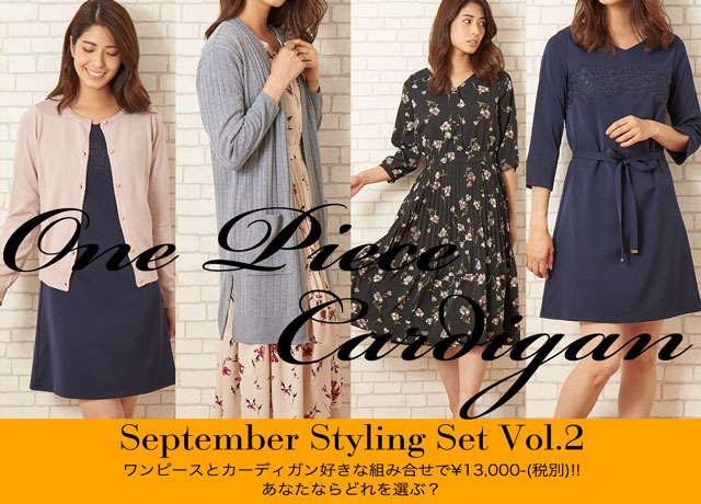 September Styling Set Vol.2<br>One Piece ｘ Cardigan = ￥13,000(+tax)