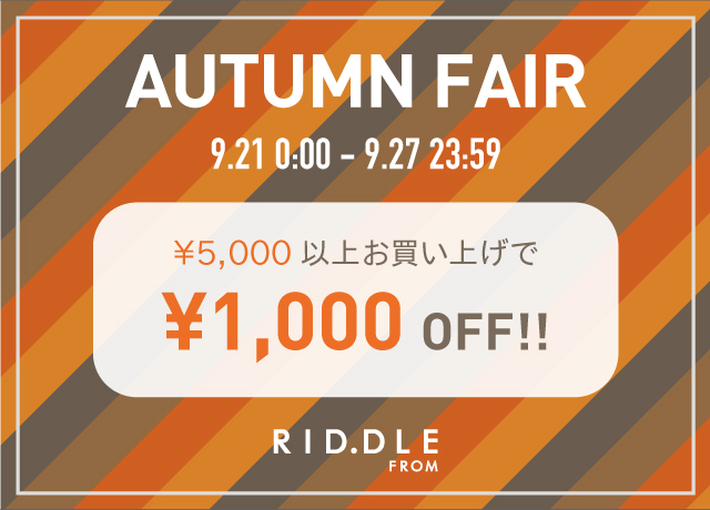 【AUTUMN FAIR】<br>税込¥5,000以上のお買い上げで1,000円OFF