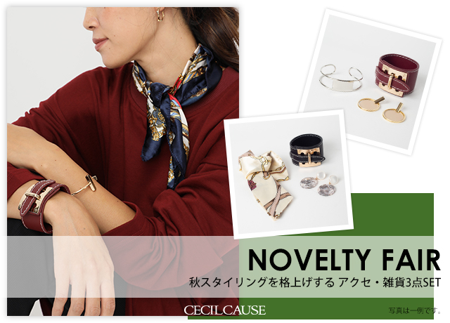 Noverty Fair｜税込5,400円以上お買い上げのお客様にアクセ＆雑貨アソート3点プレゼント！