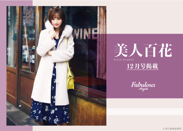 Fabulous Angela 美人百花 【12月号掲載】