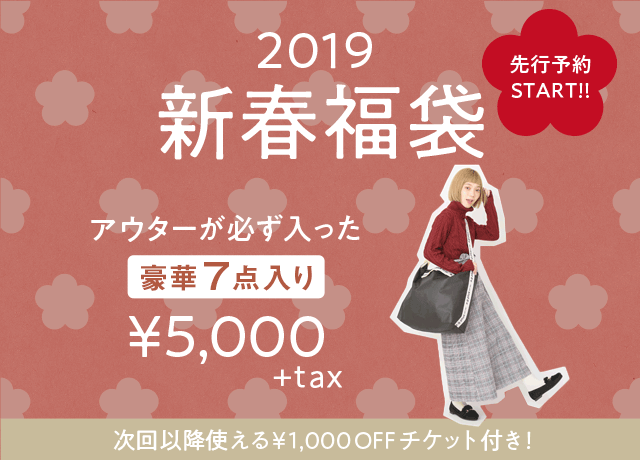 2019 新春福袋 予約販売スタート!