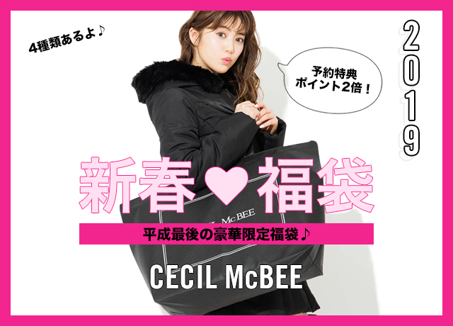 CECIL McBEE 【2019新春福袋】<br>平成最後の豪華福袋♪