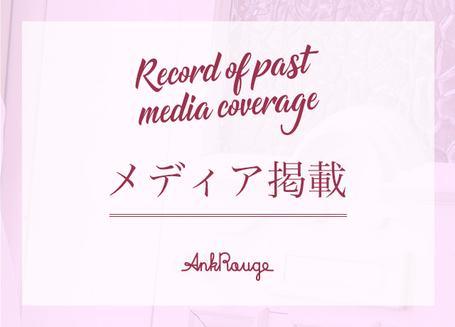 Record of past media coverage<br>メディア掲載