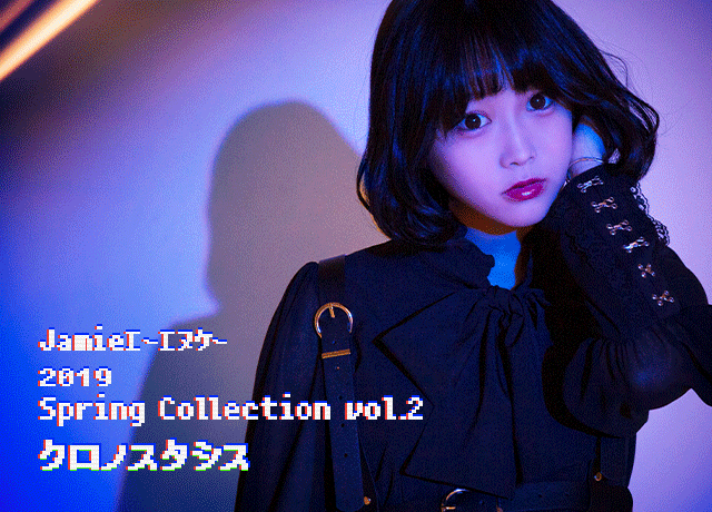 中川 美優/まねきケチャ×Jamieエーエヌケー<br>2019 Spring Collection Vol.2