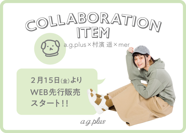 【a.g.plus×村濱 遥×mer】<br>コラボアイテム WEB先行販売スタート!!