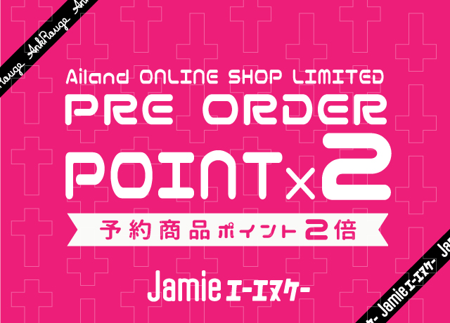 予約アイテムポイント2倍!