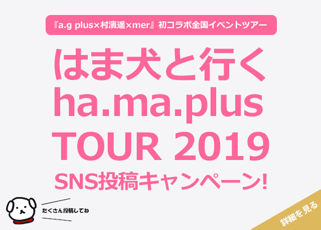 『はま犬と行くha.ma.plus TOUR 2019』<br>SNS投稿キャンペーン!