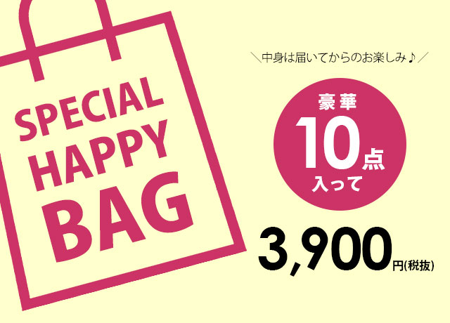 【再入荷】スペシャルハッピーバッグ!