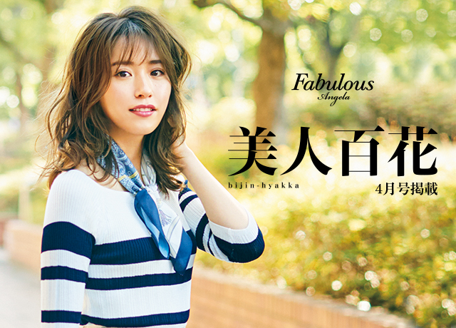 Fabulous Angela<br>【美人百花 4月号掲載】