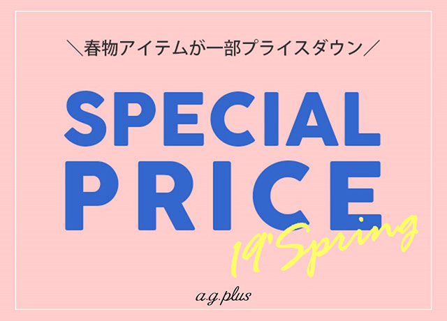 【SPECIAL PRICE】<br>春アイテムが早くもプライスダウン!<br>今すぐ使いたいアイテムが多数登場♪♪