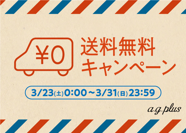 【a.g.plus】<br>送料無料キャンペーン♪