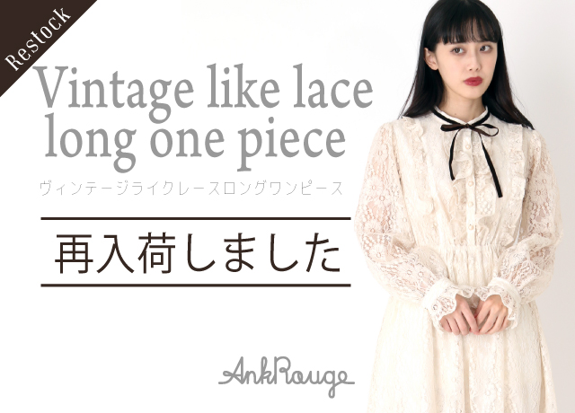 Vintage like lace long One-piece 再入荷のお知らせ!!