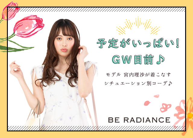 BE RADIANCE<br>GWシチュエーション別コーデ