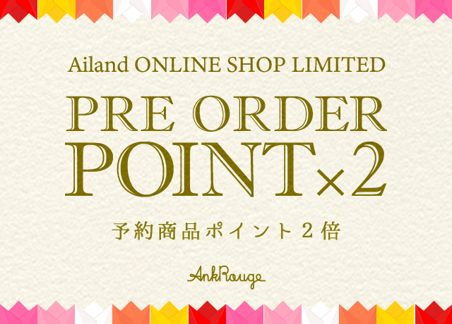 予約アイテムポイント2倍!