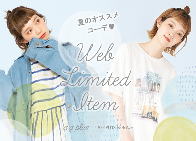 【Web Limited Item】<br>夏のオススメコーデ♥