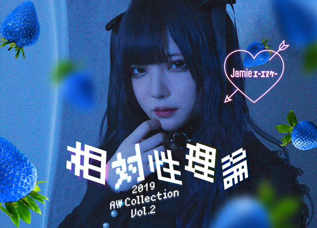 Jamieエーエヌケー<br>2019 AW Collection Vol.2「相対性理論」