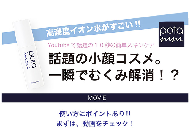 Youtubeで話題の10秒スキンケア 話題の小顔コスメ。一瞬でむくみ解消!? potanini