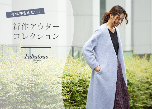 新作アウターコレクション