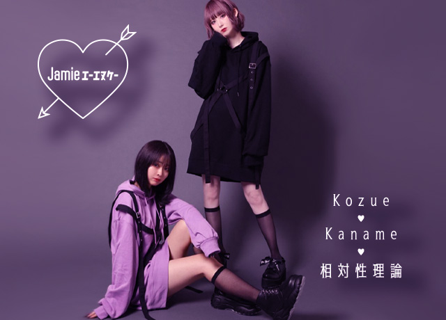 kozue&kanameが着こなす「相対性理論コーデ」