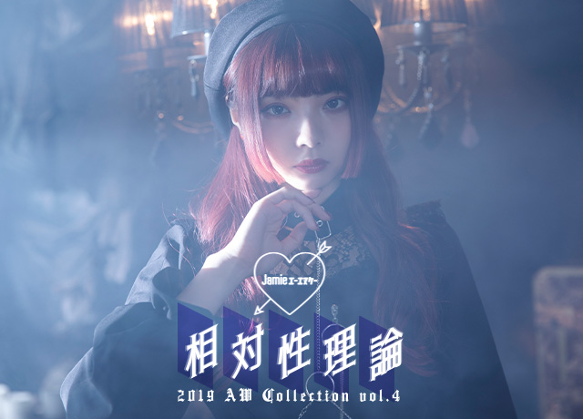 2019 AW Collection Vol.4「相対性理論」