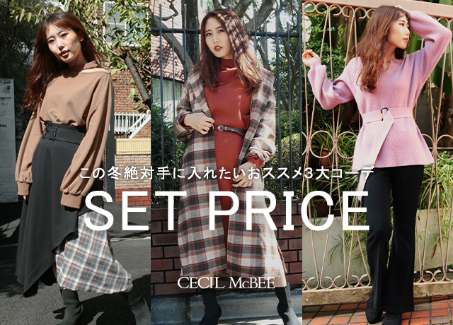 この冬絶対手に入れたいおススメ3大コーデ<br>【★SET PRICE★】