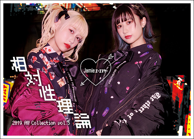 2019 AW COLLECTION Vol.5「相対性理論」