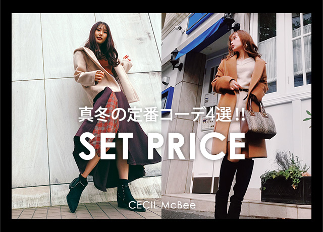 真冬の定番コーデ<br>【★SET PRICE★】