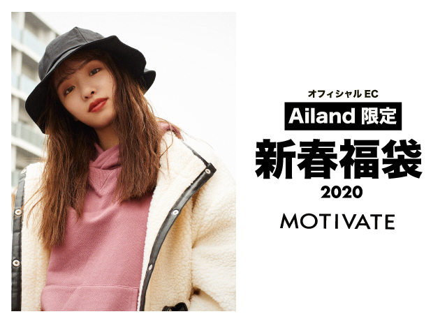 【MOTIVATE】 『2020年新春福袋』予約販売<br>数量限定の3種類のお得な福袋★