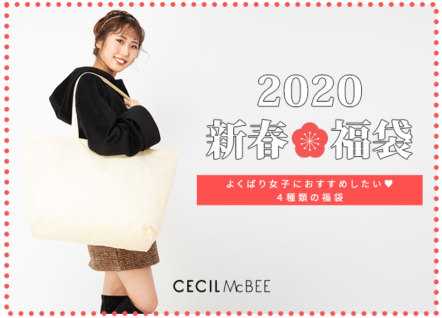CECIL McBEE<br>2020年 新春福袋