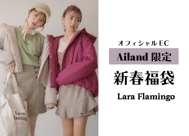 【Lara Flamingo】 『2020年新春福袋』予約販売<br>数量限定の3種類のお得な福袋★
