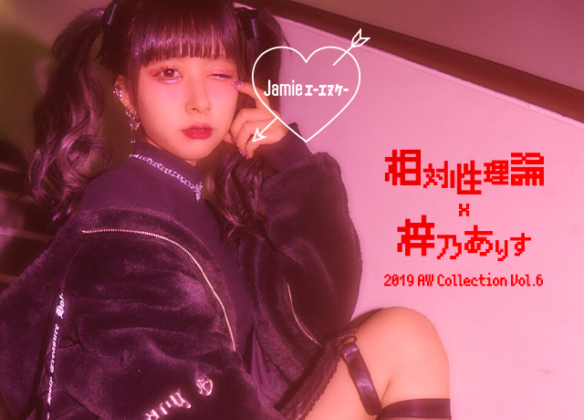 2019 AW COLLECTION Vol.6「相対性理論×梓乃ありす」