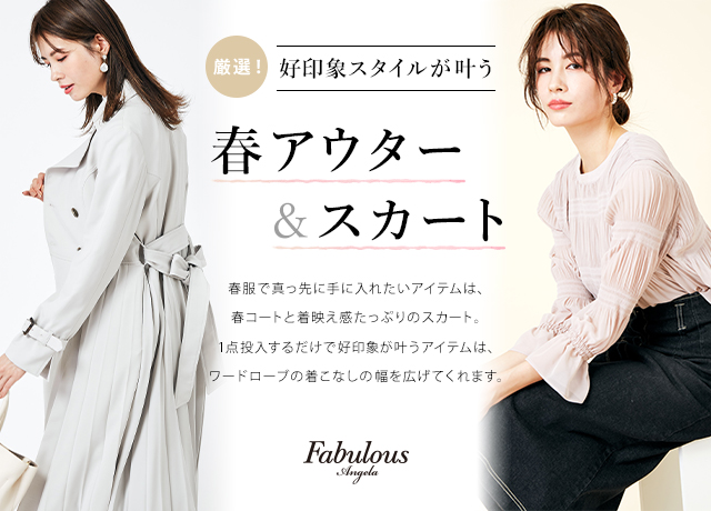 好印象スタイルが叶う春アウター&スカート