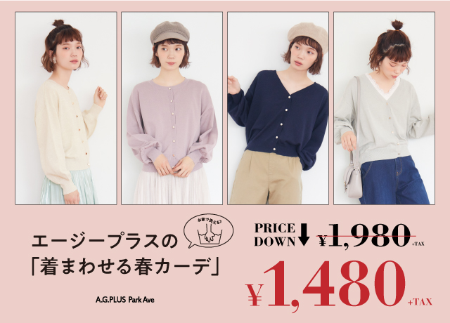 【着まわせるプチプラ春カーデ】<br>¥1,480