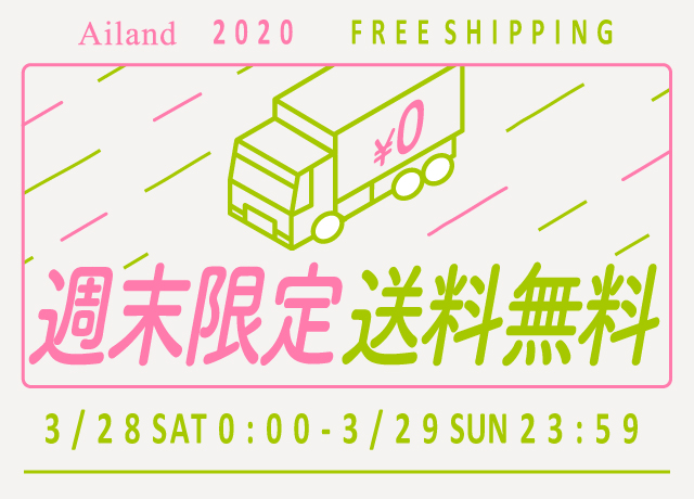 【週末限定】Ailand全品送料無料キャンペーン