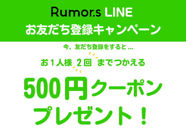 LINE おトモだち登録キャンペーン