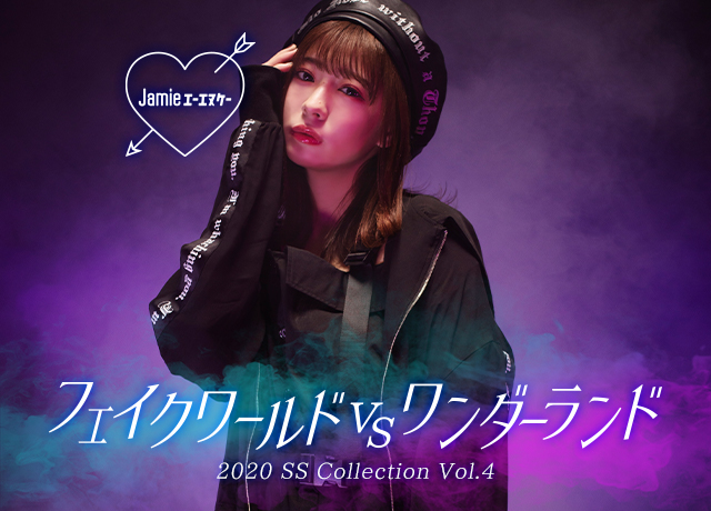 2020 Spring Collection Vol.4 “フェイクワールド VS ワンダーランド”