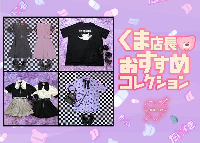 クマ店長おすすめコレクション