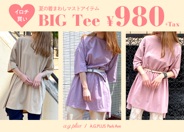 【イロチ買い】<br>BIGTシャツ¥980+tax